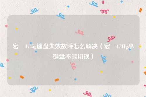 宏碁4745g键盘失效故障怎么解决（宏碁4741g小键盘不能切换）
