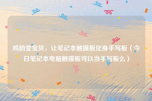 鸡肋变宝贝，让笔记本触摸板化身手写板（今日笔记本电脑触摸板可以当手写板么）