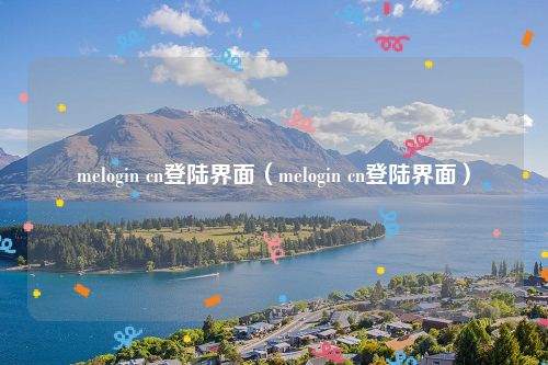 melogin cn登陆界面（melogin cn登陆界面）
