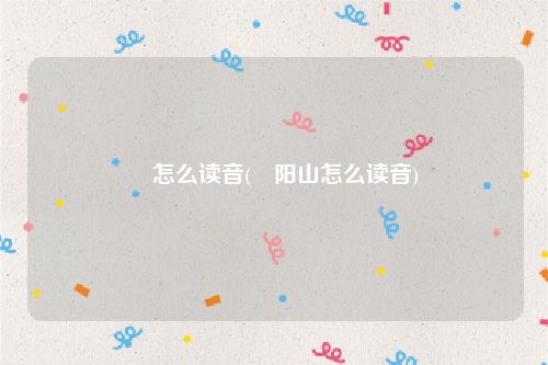 杻怎么读音(杻阳山怎么读音)