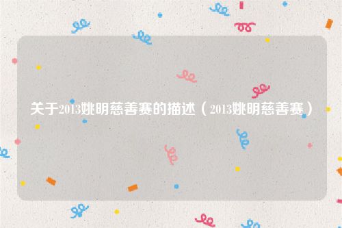 关于2013姚明慈善赛的描述（2013姚明慈善赛）
