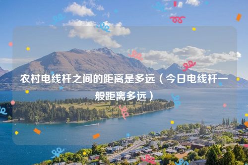 农村电线杆之间的距离是多远（今日电线杆一般距离多远）