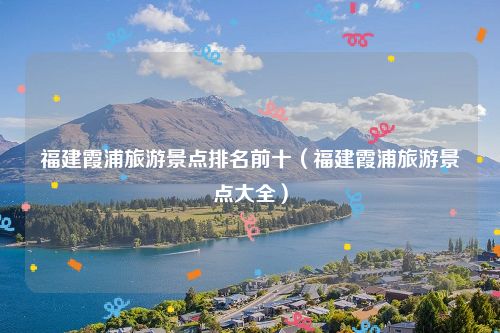 福建霞浦旅游景点排名前十（福建霞浦旅游景点大全）
