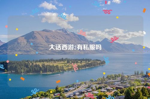 大话西游2有私服吗
