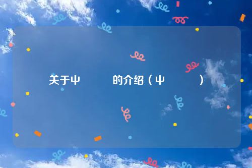 关于屮艸芔茻的介绍（屮艸芔茻）