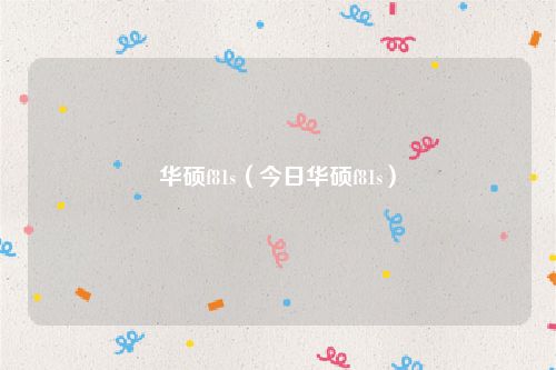 华硕f81s（今日华硕f81s）