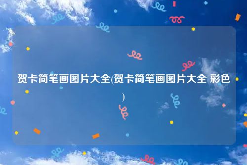 贺卡简笔画图片大全(贺卡简笔画图片大全 彩色)