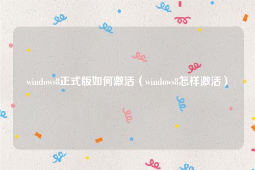 windows8正式版如何激活（windows8怎样激活）