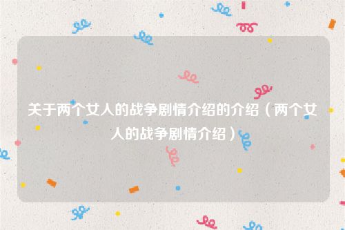 关于两个女人的战争剧情介绍的介绍（两个女人的战争剧情介绍）
