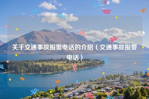关于交通事故报警电话的介绍（交通事故报警电话）