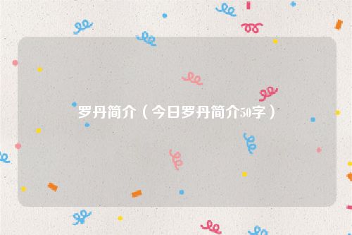 罗丹简介（今日罗丹简介50字）