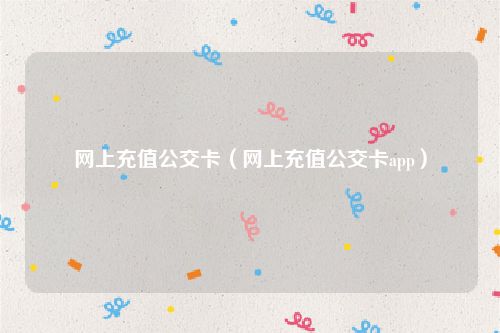 网上充值公交卡（网上充值公交卡app）