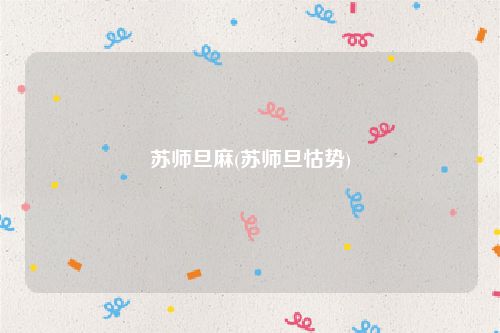 苏师旦麻(苏师旦怙势)
