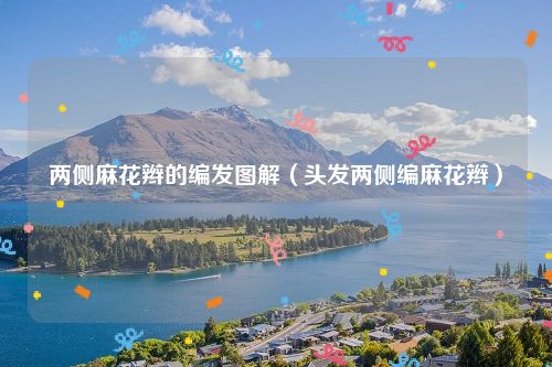 两侧麻花辫的编发图解（头发两侧编麻花辫）