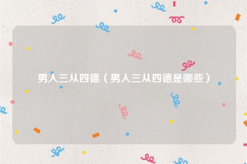 男人三从四德（男人三从四德是哪些）