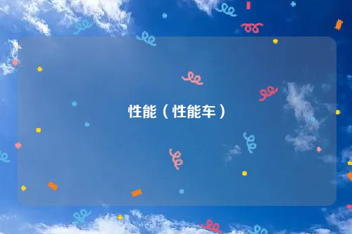 性能（性能车）