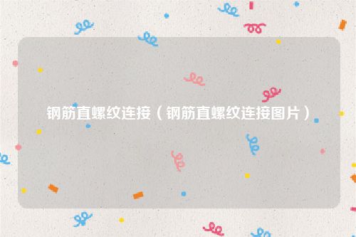 钢筋直螺纹连接（钢筋直螺纹连接图片）