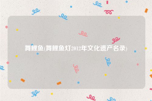 舞鲤鱼(舞鲤鱼灯2012年文化遗产名录)