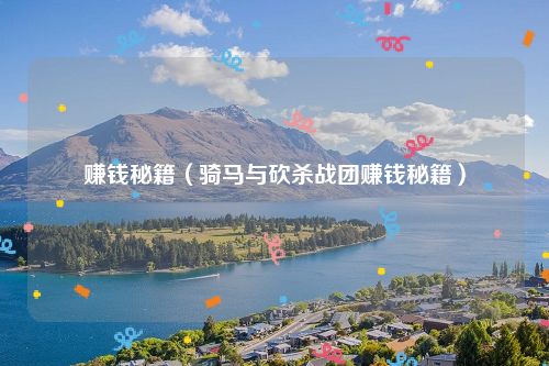 赚钱秘籍（骑马与砍杀战团赚钱秘籍）