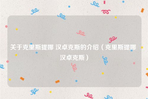 关于克里斯提娜 汉卓克斯的介绍（克里斯提娜 汉卓克斯）