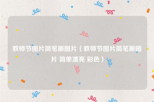 教师节图片简笔画图片（教师节图片简笔画图片 简单漂亮 彩色）