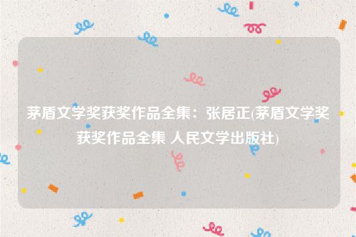 茅盾文学奖获奖作品全集：张居正(茅盾文学奖获奖作品全集 人民文学出版社)