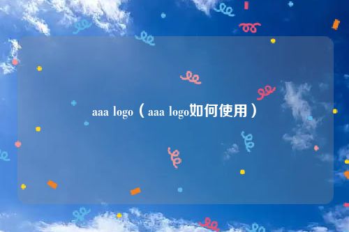 aaa logo（aaa logo如何使用）
