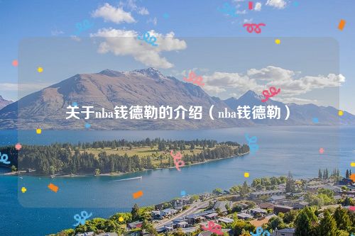 关于nba钱德勒的介绍（nba钱德勒）