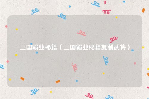 三国霸业秘籍（三国霸业秘籍复制武将）
