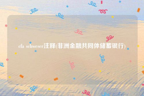 cfa schweser注释(非洲金融共同体储蓄银行)