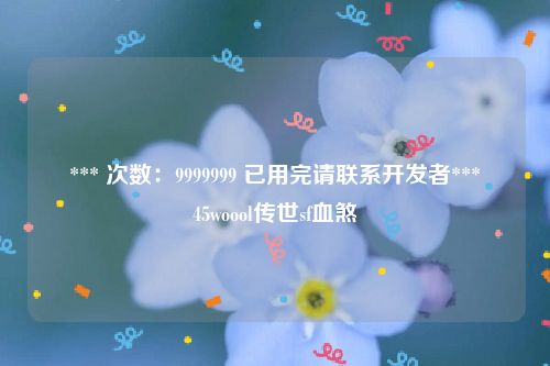 *** 次数：9999999 已用完请联系开发者***
45woool传世sf血煞