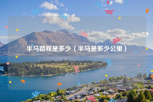 半马路程是多少（半马是多少公里）