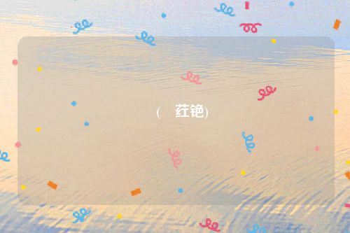 蒶(蒶荭铯)