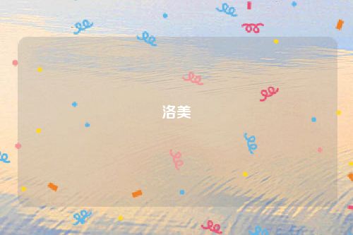 洛美