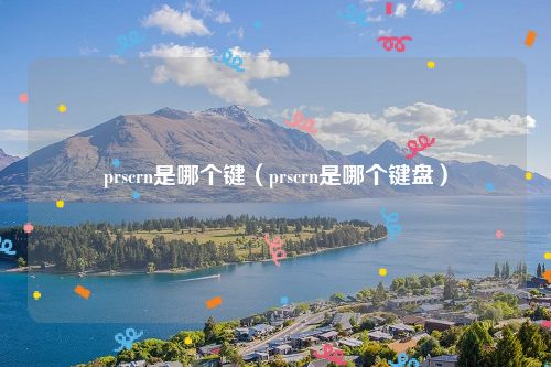 prscrn是哪个键（prscrn是哪个键盘）