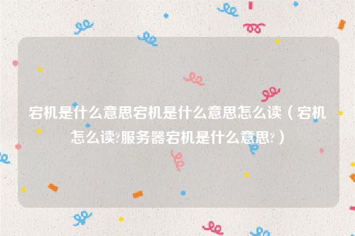 宕机是什么意思宕机是什么意思怎么读（宕机怎么读?服务器宕机是什么意思?）