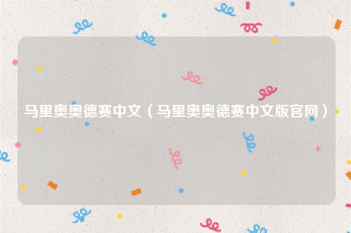 马里奥奥德赛中文（马里奥奥德赛中文版官网）