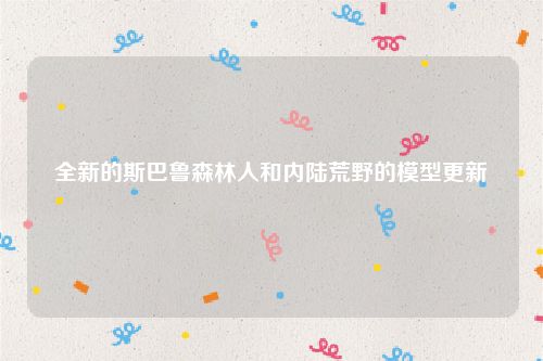 全新的斯巴鲁森林人和内陆荒野的模型更新