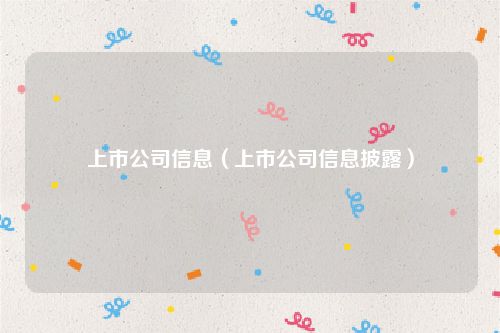 上市公司信息（上市公司信息披露）