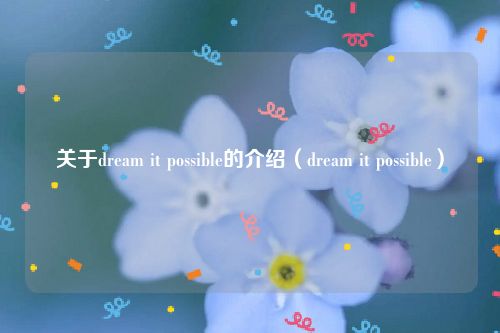 关于dream it possible的介绍（dream it possible）