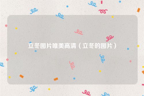 立冬图片唯美高清（立冬的图片）