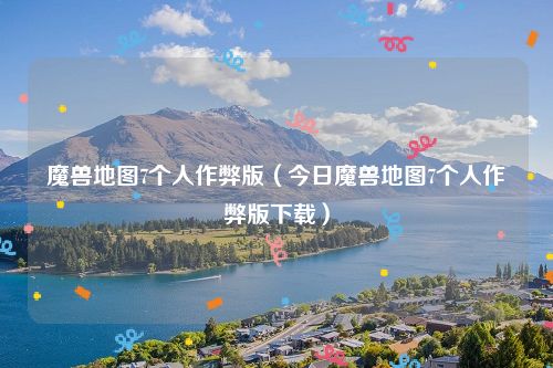 魔兽地图7个人作弊版（今日魔兽地图7个人作弊版下载）