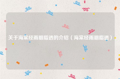 关于海棠经雨胭脂透的介绍（海棠经雨胭脂透）
