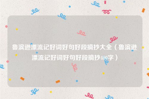鲁滨逊漂流记好词好句好段摘抄大全（鲁滨逊漂流记好词好句好段摘抄400字）