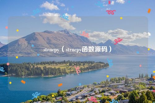strncpy（strncpy函数源码）