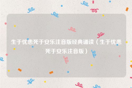 生于忧患死于安乐注音版经典诵读（生于忧患死于安乐注音版）