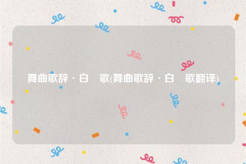 舞曲歌辞·白纻歌(舞曲歌辞·白纻歌翻译)