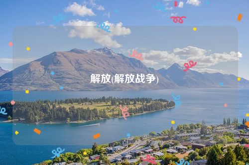 解放(解放战争)