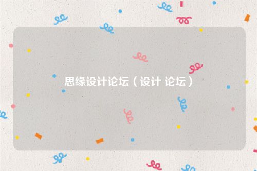 思缘设计论坛（设计 论坛）