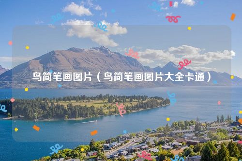 鸟简笔画图片（鸟简笔画图片大全卡通）
